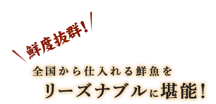 リーズナブルに堪能