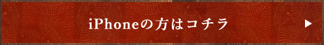 iPhoneの方はコチラ