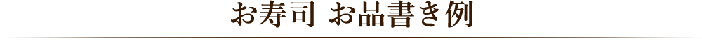 握り寿司　お品書き例