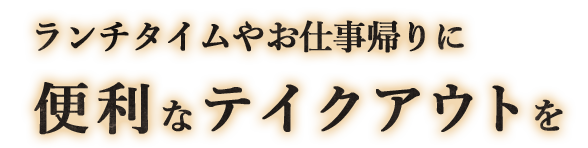 便利なテイクアウトを