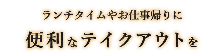 便利なテイクアウトを