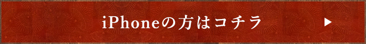 iPhoneの方はコチラ